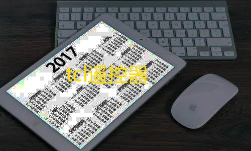 香肠派对科技直装tcl遥控器